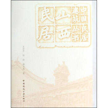 中國民居建築叢書 山西民居