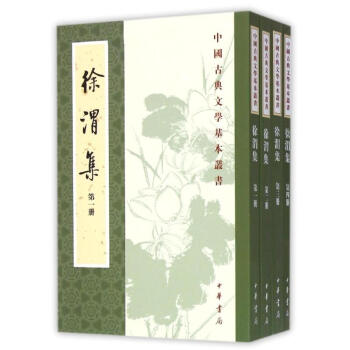 徐渭集(全4册)/中国古典文学基本丛书 pdf epub mobi 电子书 下载