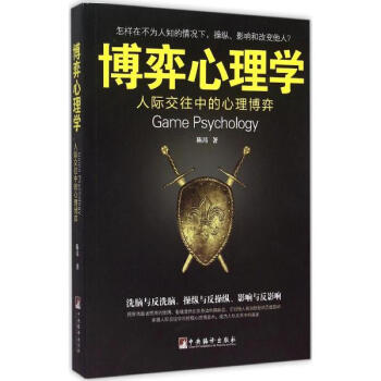 博弈心理学 pdf epub mobi 下载