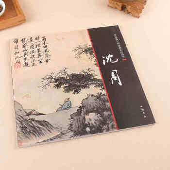 中国画大师经典系列丛书 沈周/明四家 写意山水 书画集 花鸟花卉 pdf epub mobi 下载