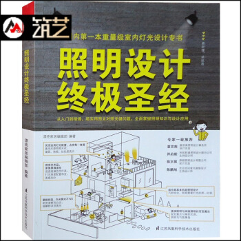 照明设计终极圣经 室内灯光照明基础理论案例分析灯具搭配规划装饰设计室内培训教材书籍
