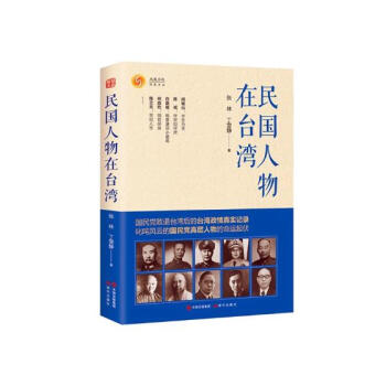 民国人物在台湾 传记 书籍