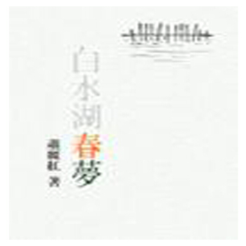 【中商原版】白水湖春夢 港台原版 蕭麗紅 聯經出版事業(股)公司