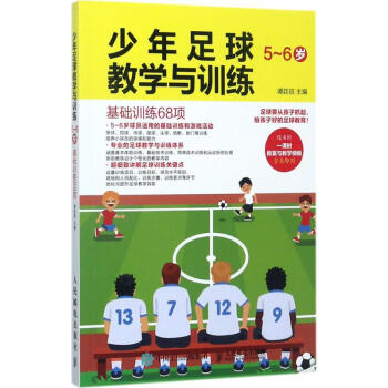 少年足球教學與訓練5-6歲:基礎訓練68項 pdf epub mobi 電子書 下載