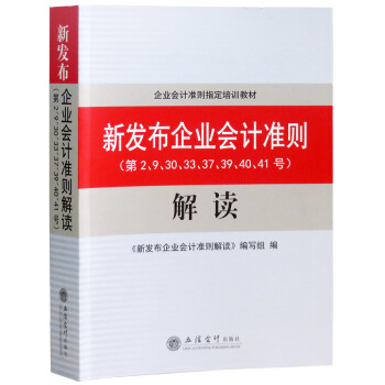 新发布企业会计准则解读 第2 9 30 33 37 39 40 41号 财务报表列表 pdf epub mobi 电子书 下载