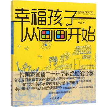 幸福孩子从画画开始 pdf epub mobi 下载