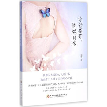 你若盛开,蝴蝶自来 pdf epub mobi 下载