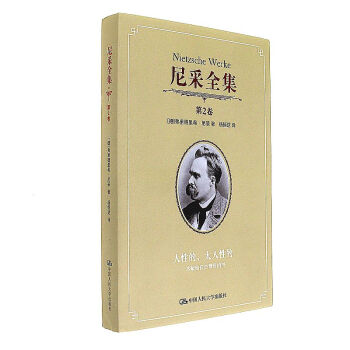 尼采全集 第2卷——人性的，太人性的：一本献给 pdf epub mobi 下载