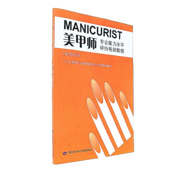 美甲师专业能力水平评价培训教程-(基础知识) pdf epub mobi 下载