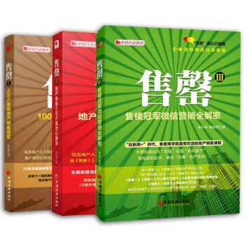中經行業培訓係列：售罄I+售罄II +售罄Ⅲ 共3冊 房地産營銷書籍 地産微信營銷鄧小華 pdf epub mobi 下载