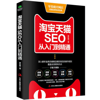 包邮 淘宝天猫SEO从入门 零基础开网店 开店装修推广一本就够 电商淘宝运营seo书籍 pdf epub mobi 下载