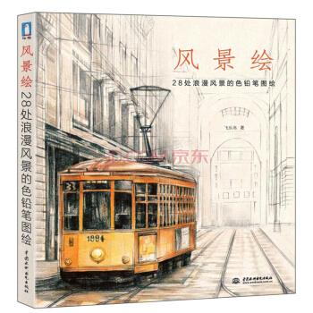 风景绘 28处浪漫风景的色铅笔图绘 飞乐鸟的色铅笔手绘 美术教材 彩色铅笔教