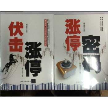 伏擊漲停+漲停密碼【共2冊】精裝修訂版 pdf epub mobi 下载