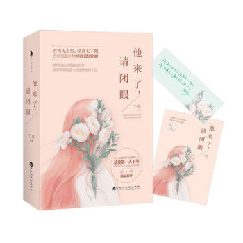 他來瞭，請閉眼（套裝上下冊）丁墨繼《如果蝸牛有愛情》後懸愛 超人氣甜寵愛情故事 暢銷小說 pdf epub mobi 電子書 下載