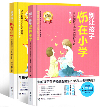 别让孩子伤在小学2册 育儿书籍3-12岁 如何养育子女正面管教 早教育儿指导手册 pdf epub mobi 下载