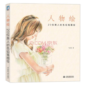 人物绘:20位美人的色铅笔图绘 飞乐鸟的色铅笔手绘书 人物绘画教程技法入门书籍 美术教 pdf epub mobi 下载