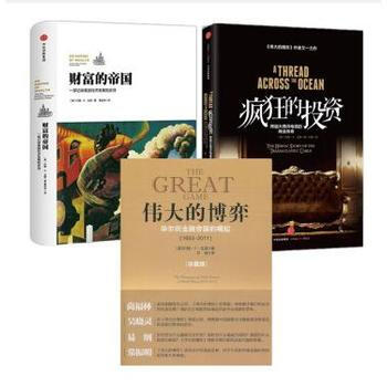 约翰·S·戈登作品 财富的帝国+疯狂的投资+伟大的博弈 pdf epub mobi 下载