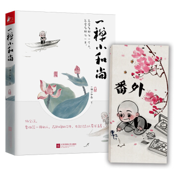 一禪小和尚 萌到爆棚 pdf epub mobi 電子書 下載