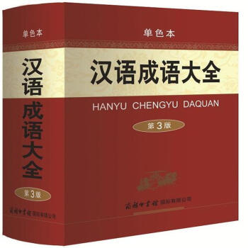 汉语成语大全-第3版-单色本 pdf epub mobi 下载