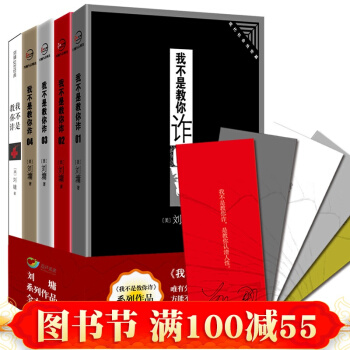 我不是教你詐係列全套1-5冊 全本珍藏版 劉墉作品集 厚黑學 成功學 勵誌書籍 pdf epub mobi 電子書 下載