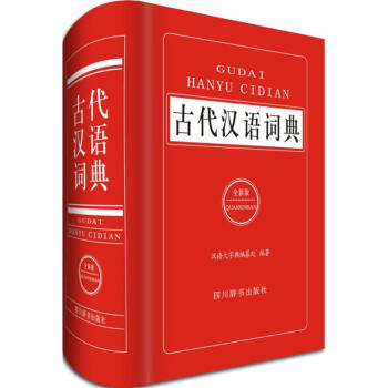 古代漢語詞典(全新版) pdf epub mobi 下载