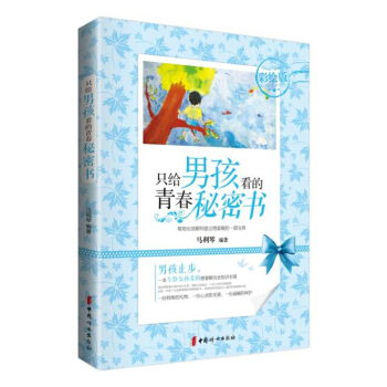 隻給男孩看的青春秘密書 彩繪版 子傢教 培育男孩 13-18歲 關乎男孩青春期隱私 適閤 pdf epub mobi 下载