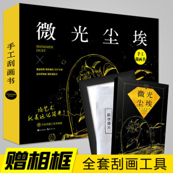 微光尘埃（赠相框+全套刻画工具）手工DIY刮画书 创意生日礼物送男女朋友 此刻花开同类书籍 pdf epub mobi 下载