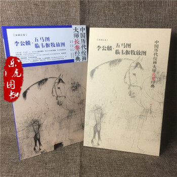 正版包邮 李公麟 五马图 临韦偃牧放图 中国历代绘画大师长卷经典 高清完整大图 名家画集 pdf epub mobi 下载
