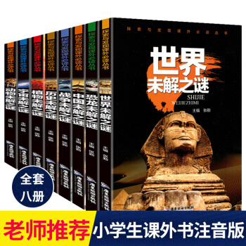 世界未解之谜大全集8册 中国少年儿童百科全书知识大全小学生7-10岁课外书籍一二三年级 十万个为什么 pdf epub mobi 下载