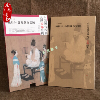 正版包郵 顧閎中 韓熙載夜宴圖 中國曆代繪畫大師長捲經典 經典畫集 pdf epub mobi 電子書 下載