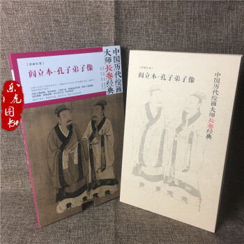 正版包邮 阎立本 孔子弟子像 中国历代绘画大师长卷经典 59位孔门弟子像 人物画集 pdf epub mobi 下载
