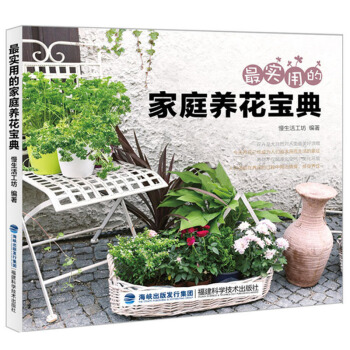 實用的傢庭養花寶典 新手養花入門指導書 花草聖經 傢庭養花種花操作寶典 傢庭園藝書 傢庭 pdf epub mobi 下载