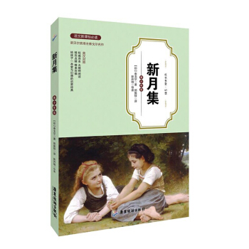 新月集(青少年版英汉对照) 中小学教辅 中小学阅读 课外阅读 文学作品 青少年版语文新课 pdf epub mobi 下载