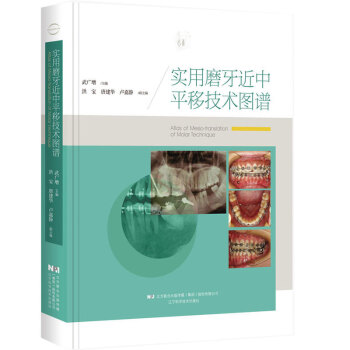 正版 實用磨牙近中平移技術圖譜 牙齒正畸學書籍 牙齒修復書籍 牙齒手術操作參考書 pdf epub mobi 下载