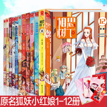 包邮 相思树下漫画全套1-12共12册 原名狐妖小红娘 夏达作序 爆笑正能量 书籍 pdf epub mobi 下载