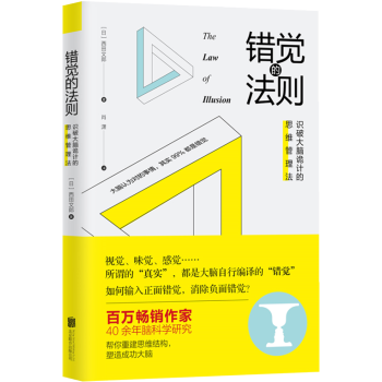 新书现货 错觉的法则：识破大脑诡计的思维管理法 心理学 思维方式 励志 成功 pdf epub mobi 下载