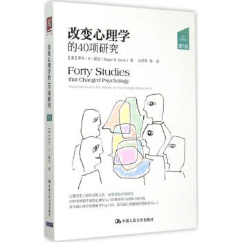 改变心理学的40项研究(第7版) pdf epub mobi 下载