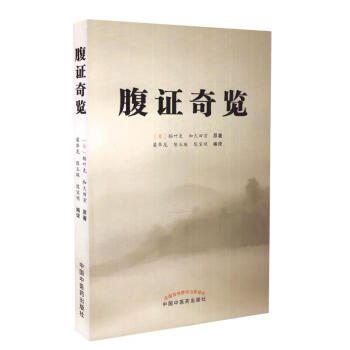 正版現貨 腹證奇覽 (日)稻葉剋 和久田寅著 中國中醫藥齣版社 pdf epub mobi 下载