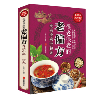 很老很老的老偏方 保健食疗偏方秘方中医养生精华传统生活智慧食疗偏方常见病防治书籍 pdf epub mobi 下载