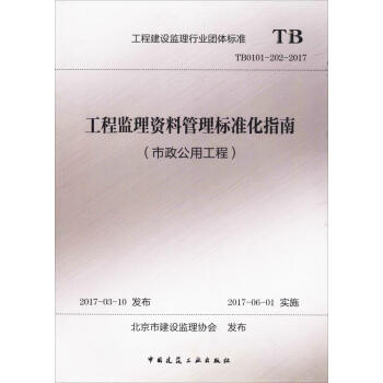 工程监理资料管理标准化指南(市政公用工程) pdf epub mobi 电子书 下载