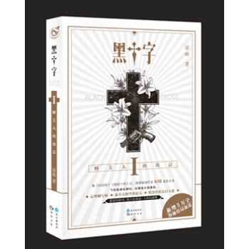 正版 黑十字 当红作家原晓新作首发 青春动漫幻想 pdf epub mobi 电子书 下载