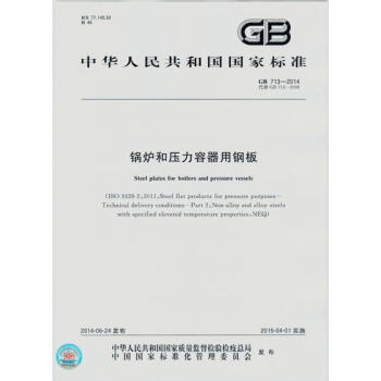 GB 713-2014鍋爐和壓力容器用鋼闆 pdf epub mobi 電子書 下載