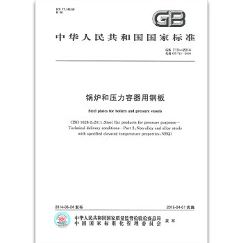 GB 713-2014 锅炉和压力容器用钢板 pdf epub mobi 下载