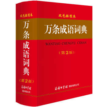 萬條成語詞典 是一部適閤廣大師生和成語愛好者使用的學習型成語詞典 收條齊備 解析全麵 功能 pdf epub mobi 下载