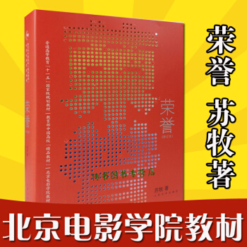 荣誉（修订版）（彩色插图）苏牧/著 北京电影学院推荐教材书籍 pdf epub mobi 下载