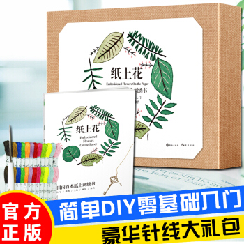 【送針綫大禮包】紙上花：紙上刺綉的創意書 簡單手工DIY 零基礎入門創意生日禮物書 送男女朋友 pdf epub mobi 下载