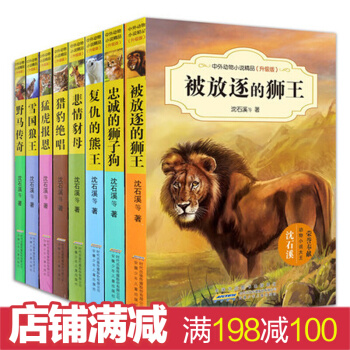沈石溪中外动物小说精品 升级版套装全8册 被放逐的狮王+野马传奇等 6-12岁儿童文学故事 pdf epub mobi 下载