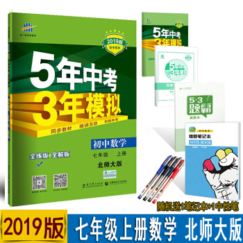 2019版5年中考3年模拟初一7七年级上册数学初中同步练习册北师大版BSD七年级数学五三 pdf epub mobi 下载