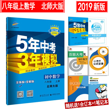 正版包郵 5年中考3年模擬 8八年級上冊數學五三北師大版初二初中同步練習冊全解全練版BSD pdf epub mobi 下载