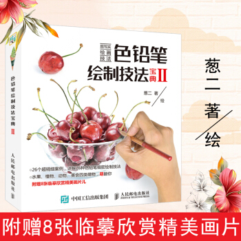 【葱二新书】色铅笔绘制技法宝典彩铅画入门教程书葱二彩铅教程绘画书籍马克笔教程 pdf epub mobi 电子书 下载